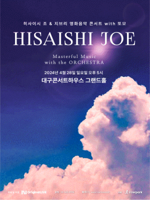 히사이시 조 ＆ 지브리 영화음악 콘서트 - Film ＆ His Own Music 대구 앙코르