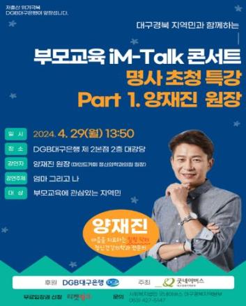부모교육 iM-Talk 콘서트 명사 초청 특강 - 대구